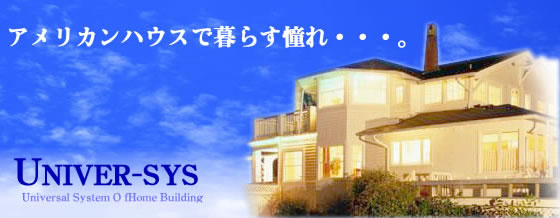 北米輸入住宅専門の工務店です。大阪、神戸、西宮、兵庫、奈良、京都など施工エリアは関西一円